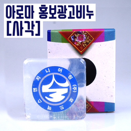 사각형 투명 아로마 광고비누, 홍보비누, 판촉물 기념품 #2