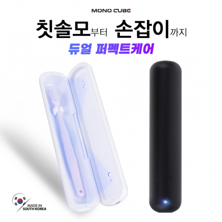 모노큐브 MONO-UVTBO1 듀얼 살균 UV-C 휴대용 칫솔살균기 #2