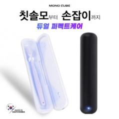 모노큐브 MONO-UVTBO1 듀얼 살균 UV-C 휴대용 칫솔살균기