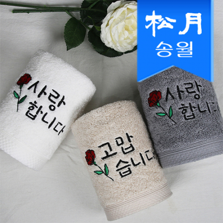 [송월타올]러브유 160g 코마 40수 타올, 기념수건 #2