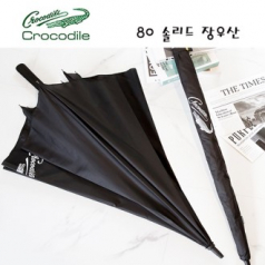 크로커다일 80 솔리드 장우산