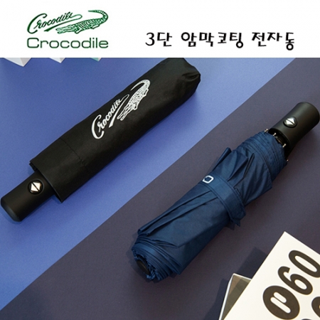 크로커다일 3단 솔리드 암막코팅 완전자동 우산 #2