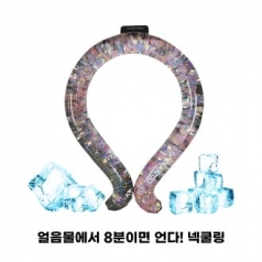 얼음물에서 8분이면 언다! 넥쿨링