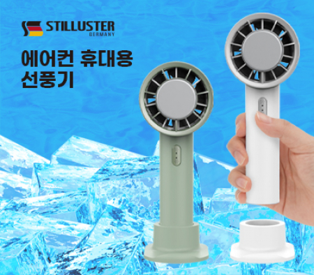 슈틸루스터 에어컨 선풍기 시즌2 화이트 #2