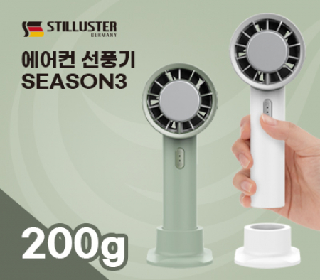 슈틸루스터 에어컨 선풍기 시즌2 화이트 #3