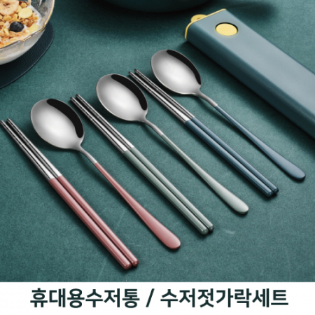 휴대용 수저세트 단체 수저통 수저젓가락세트 #2