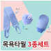 작은이미지: 목욕타올 3종 세트 목욕용품 목욕세트 #2