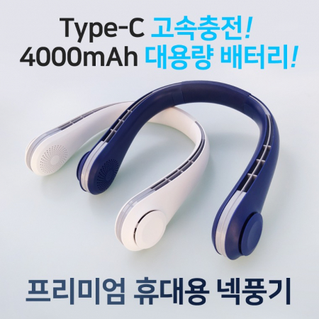 다연경 프리미엄 넥밴드 고속충전 선풍기 #2