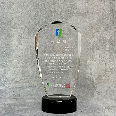 크리스탈감사패[CR005,CR006] WSGD #2