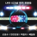 작은이미지: LED 시그널 안전 경광등 #2
