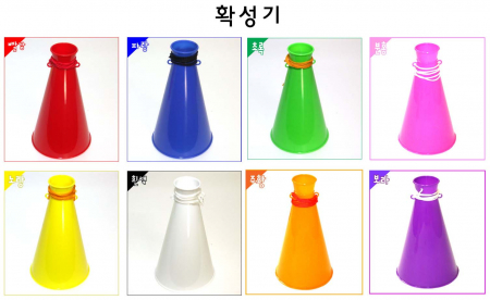 확성기 [응원 나팔] #2