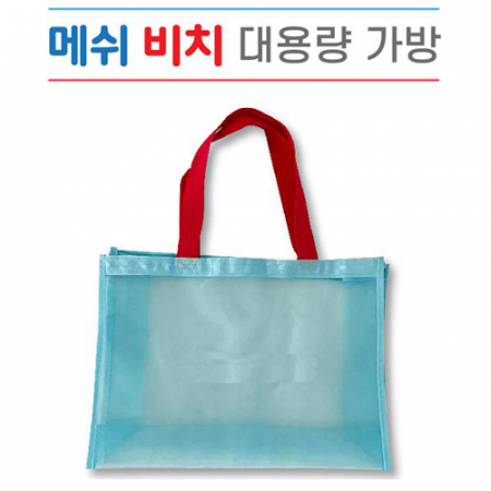 메쉬 대용량 가방 #2