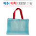 작은이미지: 메쉬 대용량 가방 #2