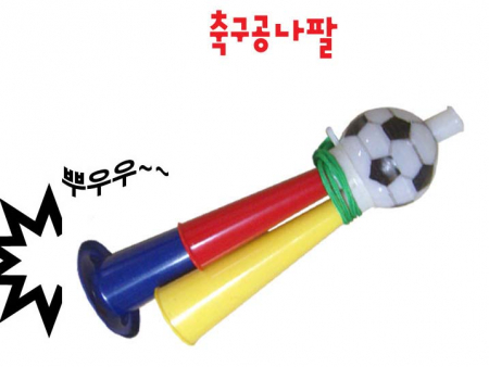 축구공 나팔 [응원] #2