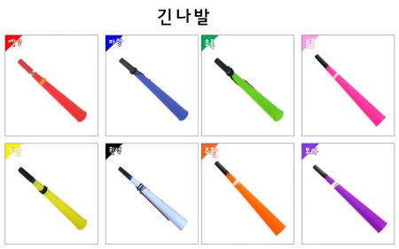 긴나팔 [응원나팔] #2