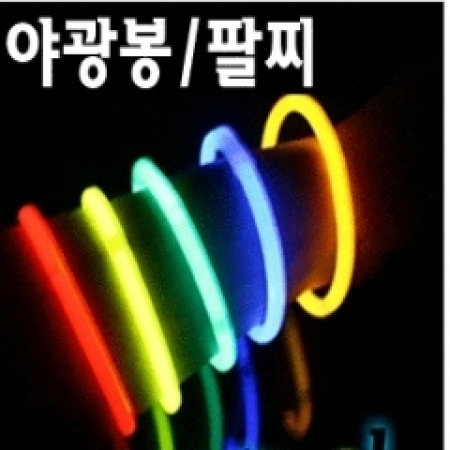 야광 팔찌 1통-100개 [응원 용품] #3