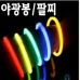 작은이미지: 야광 팔찌 1통-100개 [응원 용품] #3
