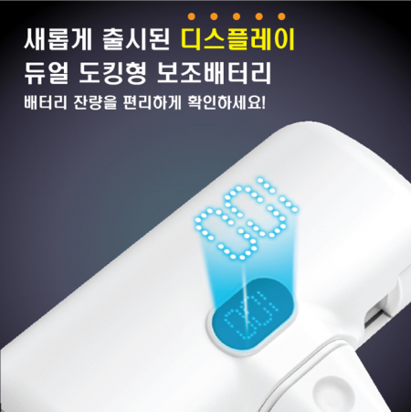  디스플레이 도킹형 보조배터리 C타입 8핀겸용 5000mAh #2