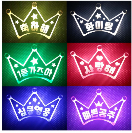 LED 왕관 머리띠 제작 [응원 용품] #2