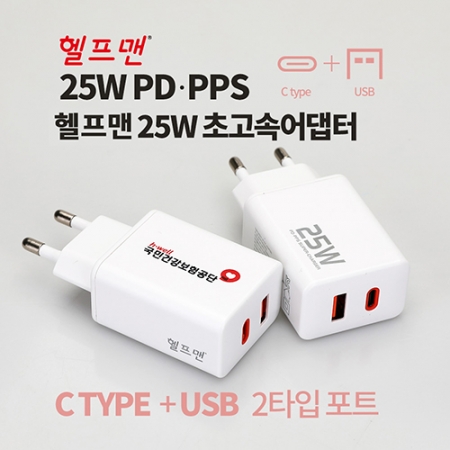 헬프맨 25W 초고속 듀얼급속충전 어댑터 #2