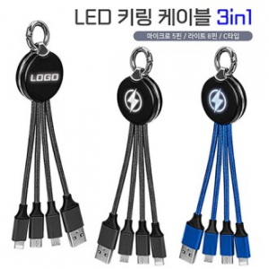 세르페즈 LED키링 케이블 3in1