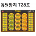 작은이미지: [동원] T28호 선물세트 #2