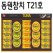 [동원] 참치 T21호 선물세트