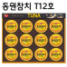 작은이미지: [동원참치] T12호 선물세트 #2