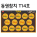 작은이미지: [동원참치] T14호 선물세트 #2
