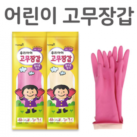 어린이용 고무장갑 (6~8세용) #2