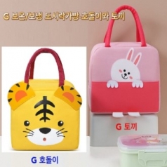 보온 보냉 가방 미니 아이스박스 보냉백 런치박스