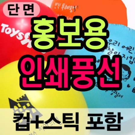홍보용 인쇄 풍선 // 인쇄1도 // 컵스틱포함 #3