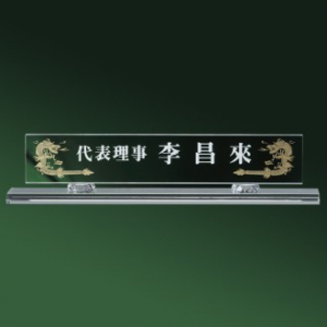 화이트 크리스탈 명패 sq st778 1, 크기45~60cm