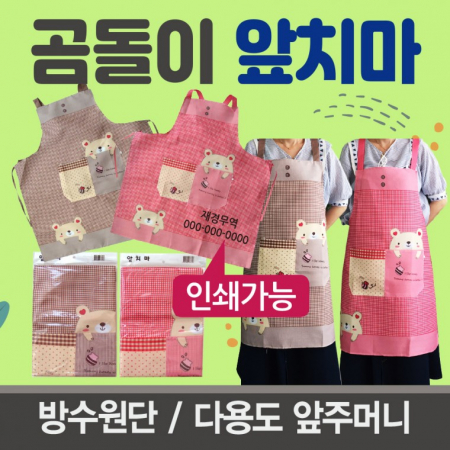 곰돌이 방수 앞치마, 방수앞치마 주방앞치마 #2