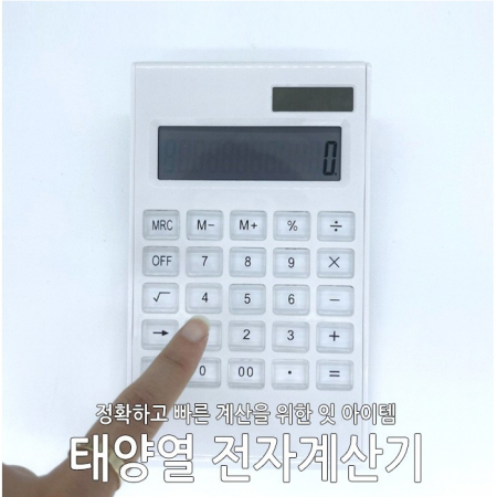 태양열 전자계산기 12자리 #2