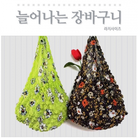 늘어나는 장바구니 라지 #2