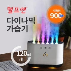 헬프맨 대용량 가습기 다이나믹 대용량 가습기(900ml)