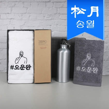 송월 스페셜 기프트 세트( 오운완 타올1p + 메탈 스포츠 보틀1p) #2