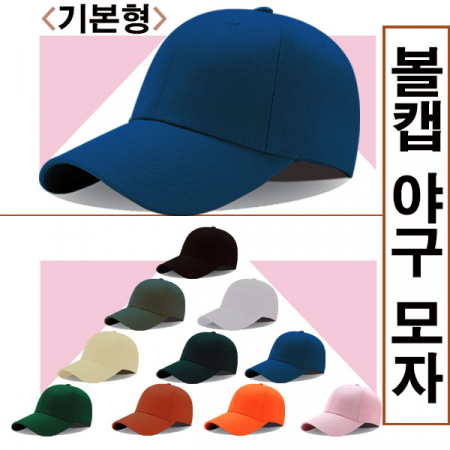 볼캡야구 모자 기본형 #2