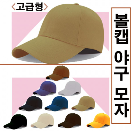 볼캡 야구 모자 고급형 #2