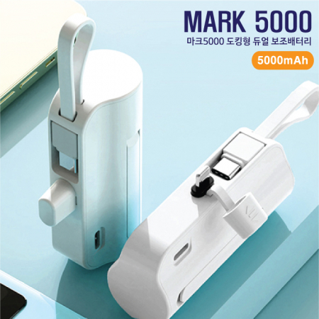도킹형 듀얼 보조배터리 (C타입 / 8핀) 마크5000 5000mAh #2
