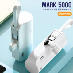 도킹형 듀얼 보조배터리 (C타입 / 8핀) 마크5000 5000mAh