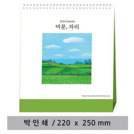 머문,자리 - 고급형 탁상 캘린더 #2