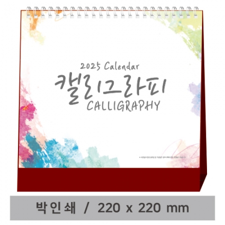 캘리그라피 - 최고급형 탁상 캘린더 #2