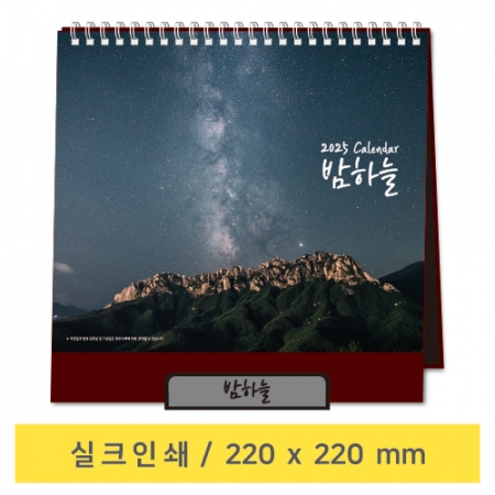 밤하늘 - 최고급형 탁상 캘린더 #2