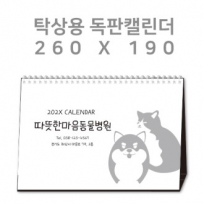탁상캘린더 독판 주문제작 - [260×190]