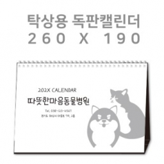탁상캘린더 독판 주문제작 - [260×190]