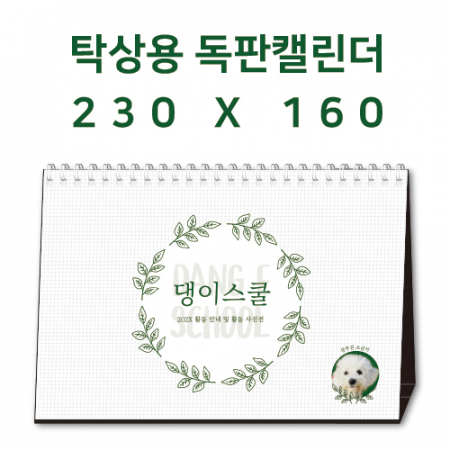 탁상캘린더 독판 주문제작 - [230×160] #2