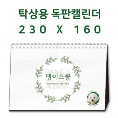탁상캘린더 독판 주문제작 - [230×160]