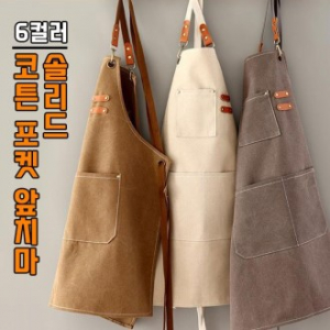 솔리드 코튼 포켓 앞치마, 다용도 앞치마